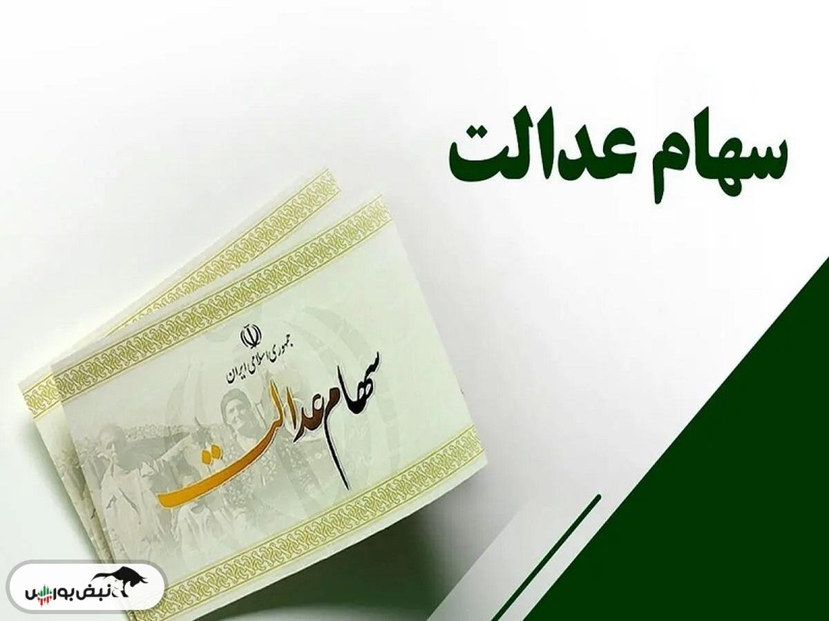 واریز سود سهام عدالت کی انجام می‌شود؟