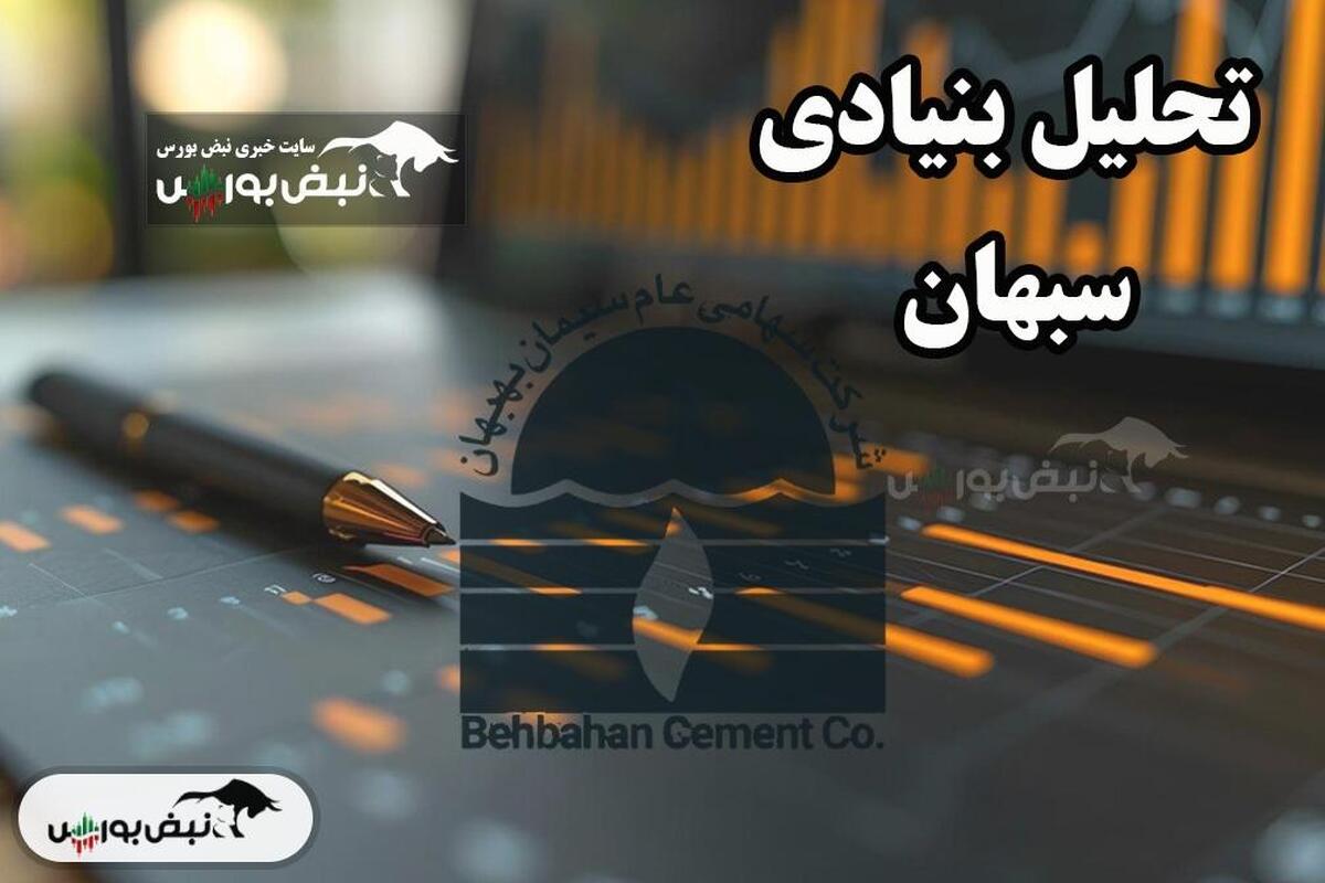 تحلیل بنیادی سبهان تیر ۱۴۰۴