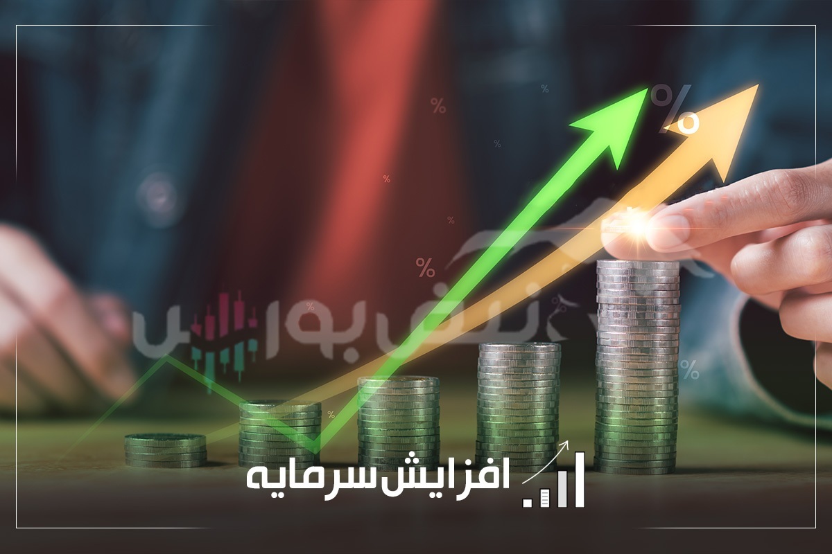 افزایش سرمایه جذاب چند نماد | افزایش سرمایه ۳ نماد ثبت شد
