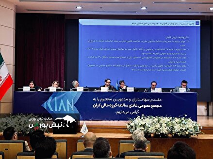 گزارش تصویری/ مجمع عمومی عادی سالانه گروه مالی کیان