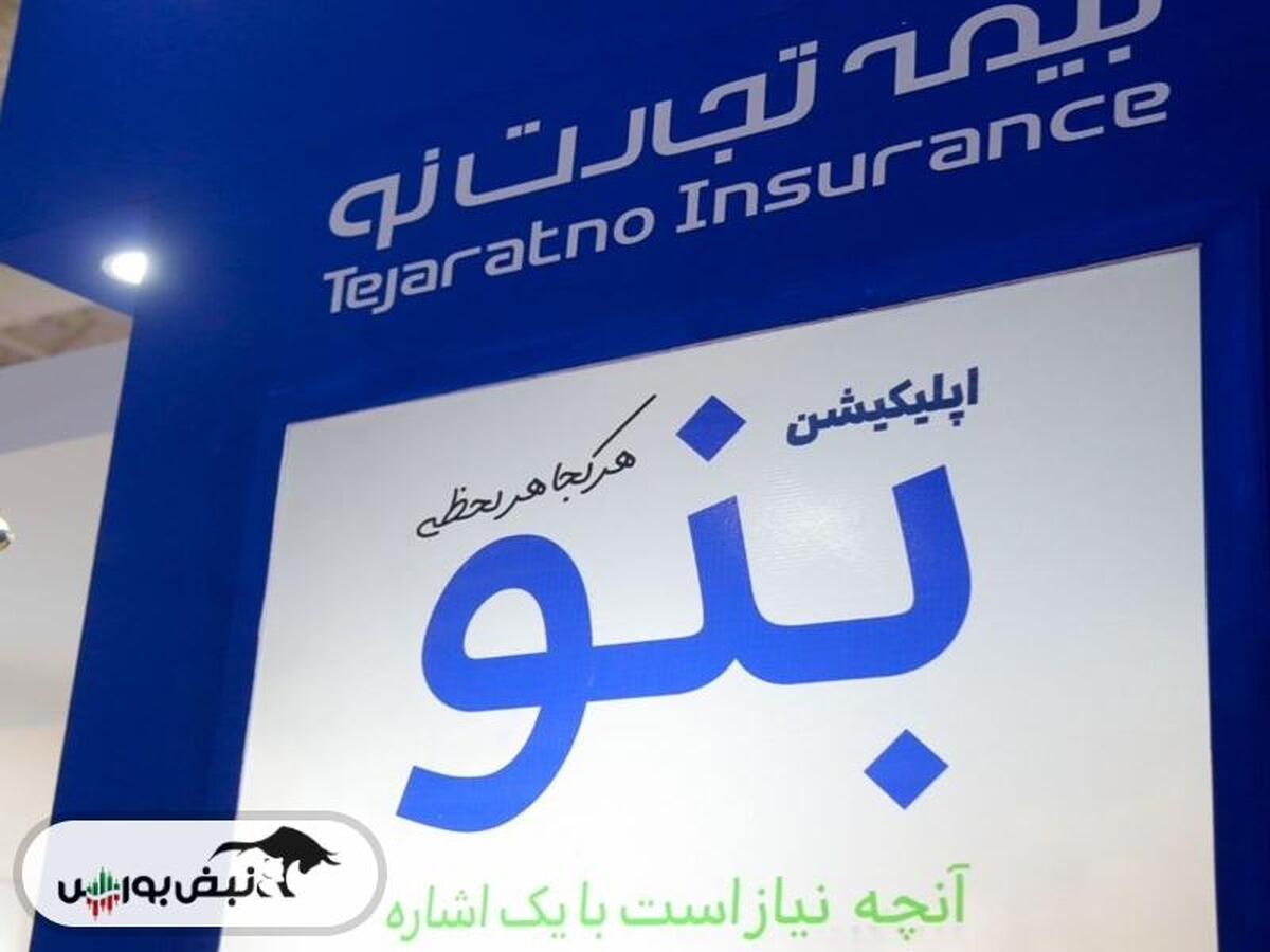 رشد ۷۶ درصدی فروش بیمه تجارت‌نو در تیرماه