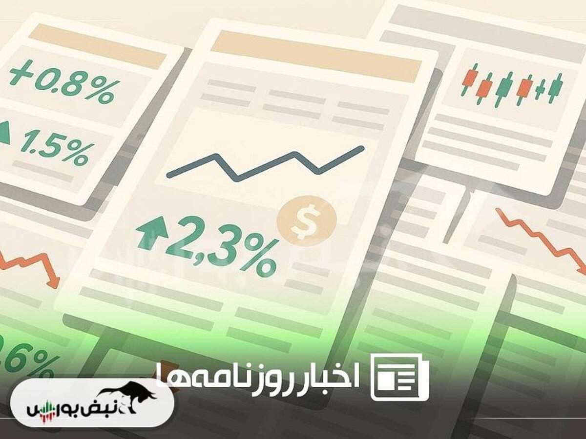 خلاصه روزانه اخبار اقتصادی و بورس |سه‌شنبه ۷ مرداد ۱۴۰۴