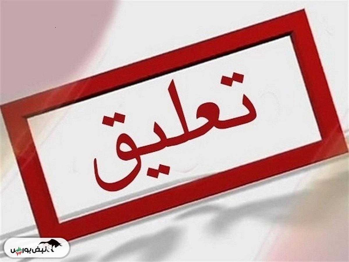 سصفها تا چه تاریخی تعلیق شد؟