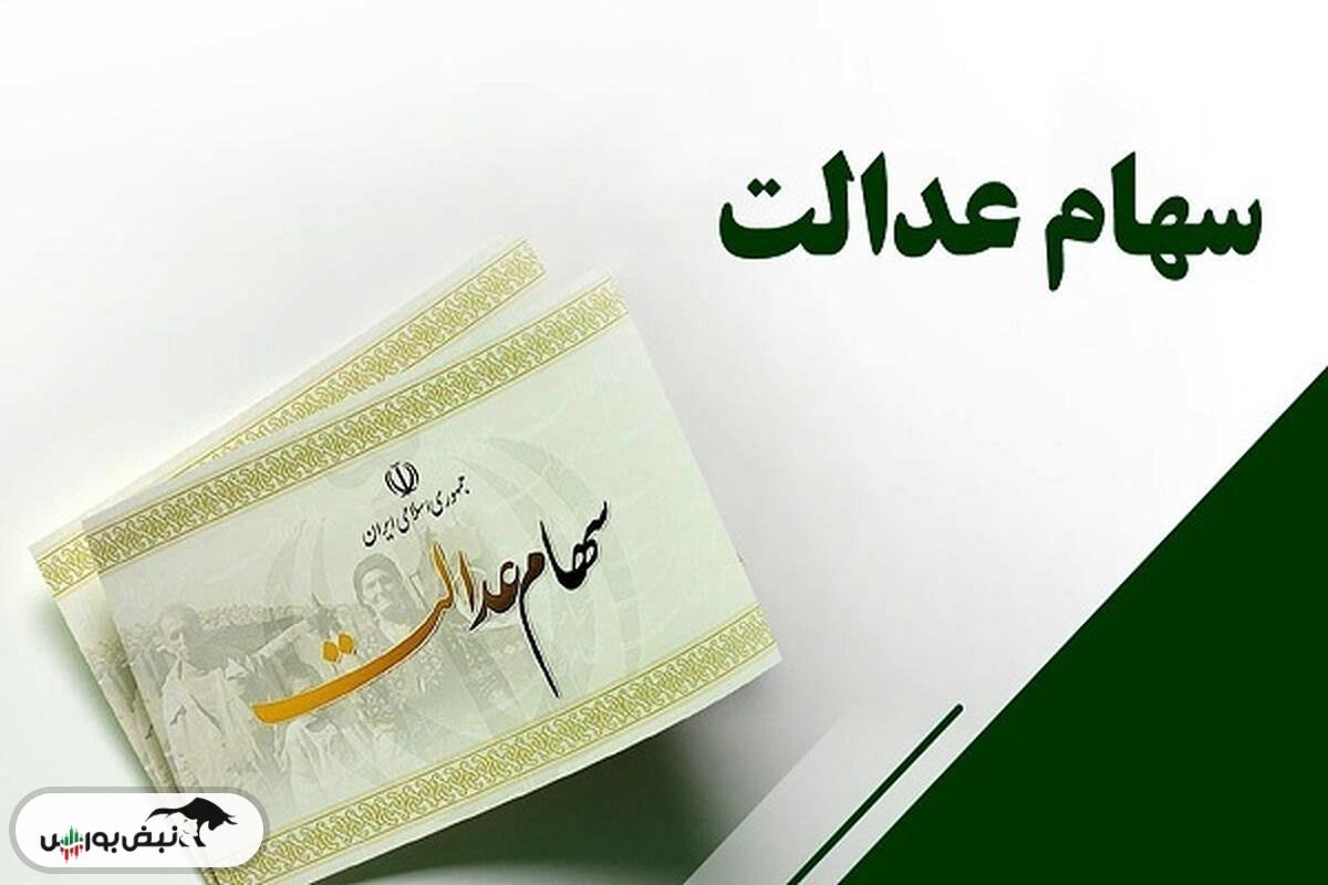 رویه پرداخت سود سهام عدالت تغییر کرد