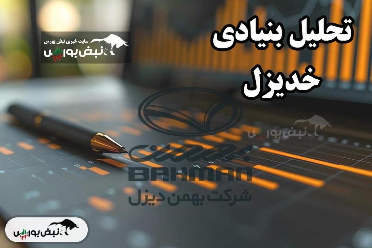 تحلیل بنیادی خدیزل ۱۴۰۴