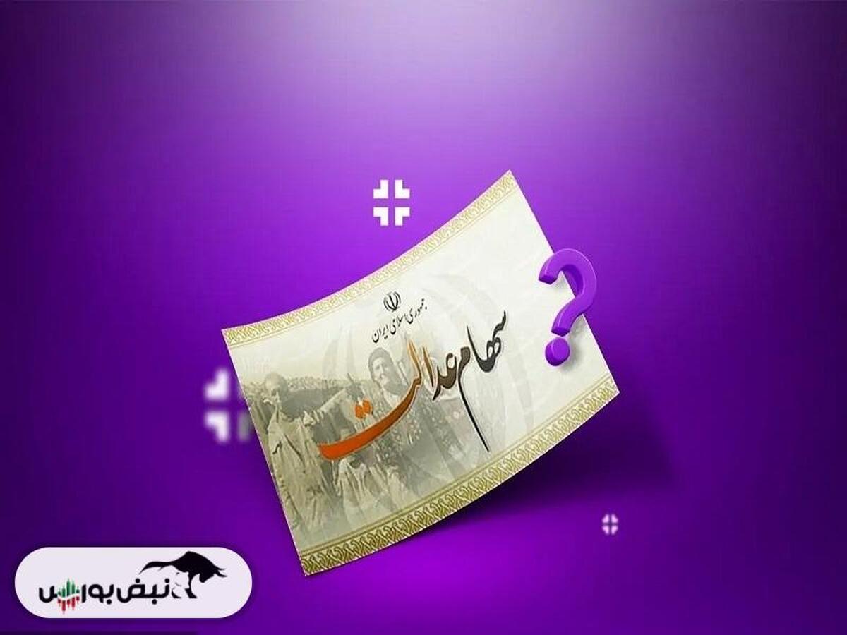 ۳ دلیل اصلی تأخیر در پرداخت سود سهام عدالت