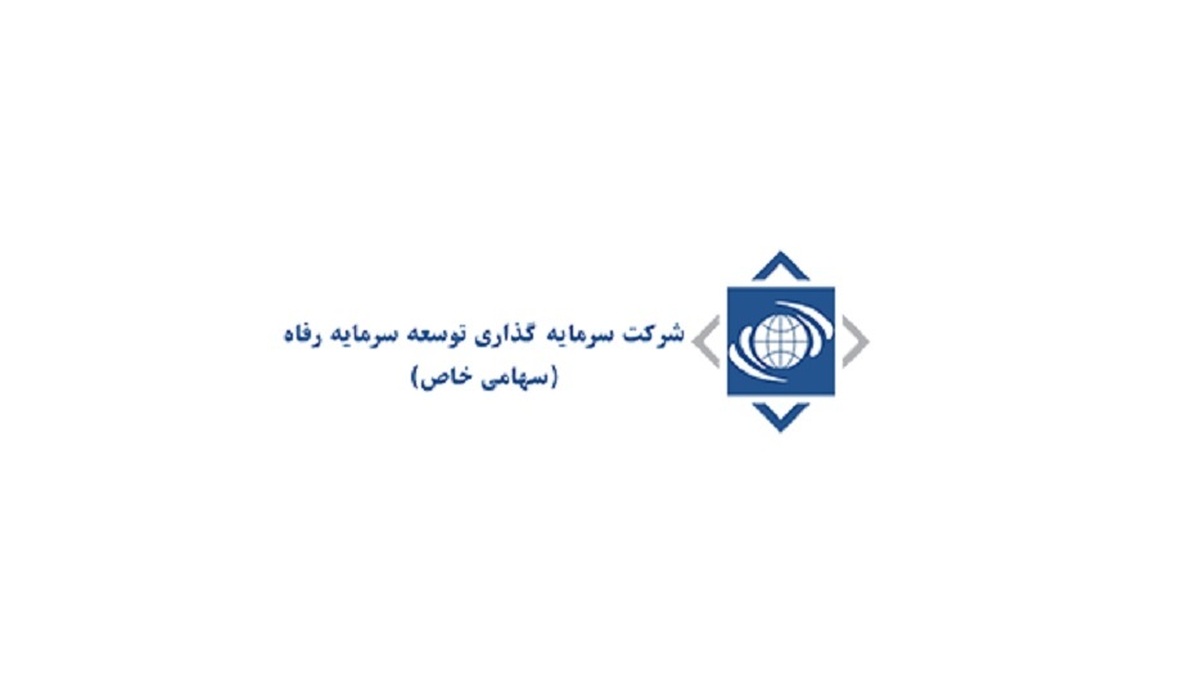 واگذاری 100 درصد سهام شرکت سرمایه گذاری توسعه سرمایه رفاه