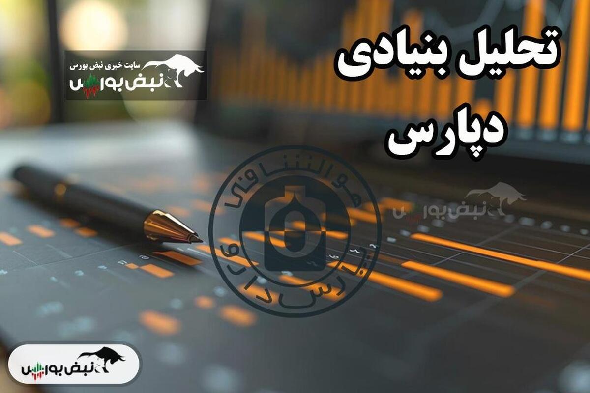 بررسی عمیق بنیادی شرکت دپارس در سال ۱۴۰۴