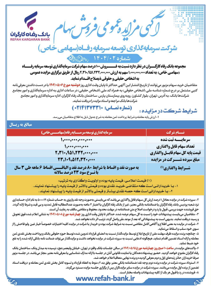 واگذاری 100 درصد سهام شرکت سرمایه گذاری توسعه سرمایه رفاه