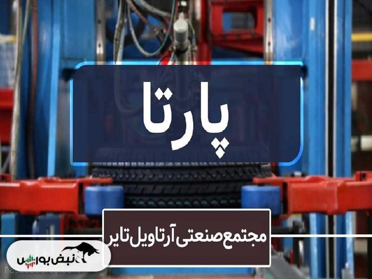 پارتا زیر فشار سنگین هزینه‌ها و نقدینگی؛ آیا تغییر مدیر عامل دردی از شرکت دوا خواهد کرد؟