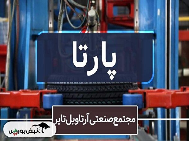 پارتا زیر فشار سنگین هزینه‌ها ؛ آیا تغییر مدیر عامل دردی از شرکت دوا خواهد کرد؟