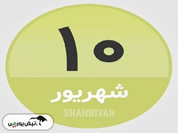 امروز دوشنبه ۱۰ شهریور چه روزی است؟ امروز دوشنبه ۱۰ شهریور چه روزی است؟