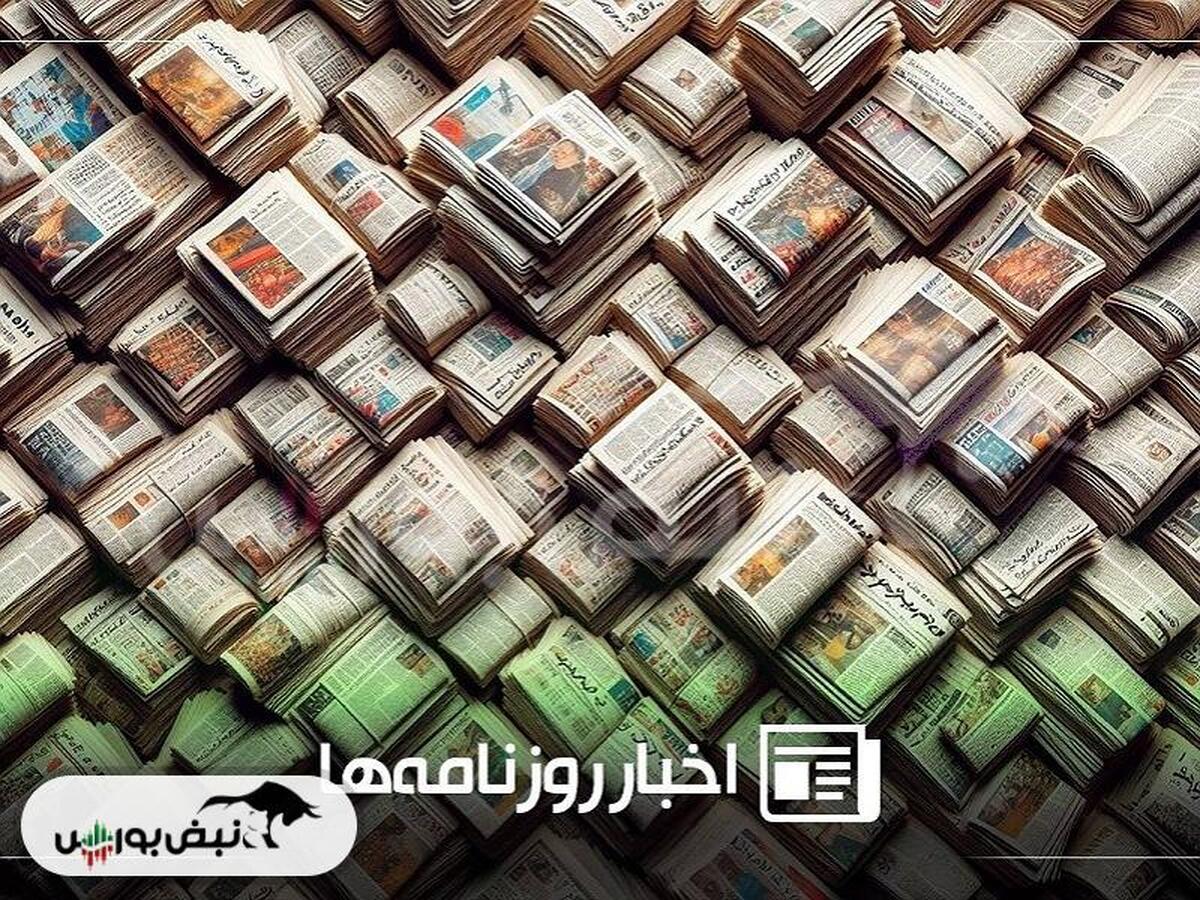 خلاصه روزانه اخبار اقتصادی و بورس سه‌شنبه ۱۱ شهریور
