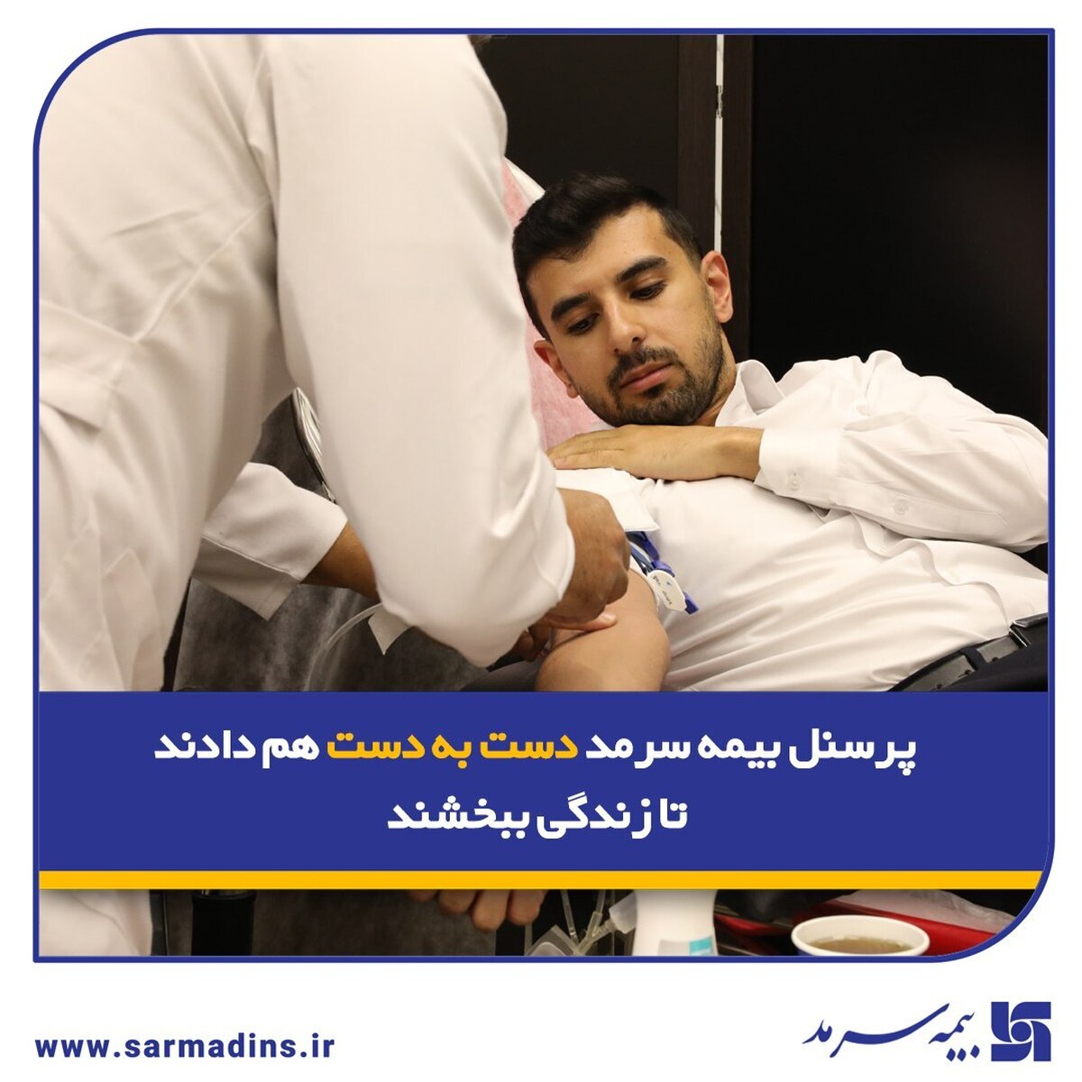 پرسنل بیمه سرمد دست به دست هم دادند تا زندگی ببخشند