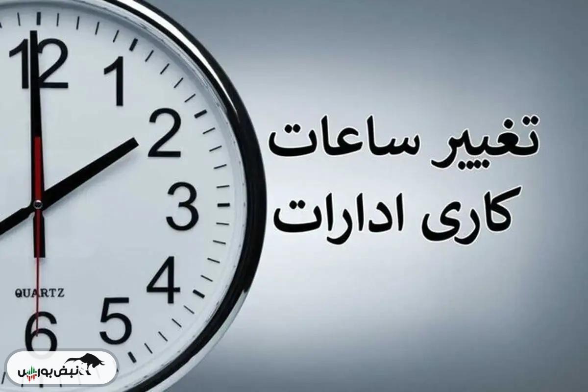 آخرین تغییرات ساعات کاری ادارات، مدارس و بانک‌ها در سال ۱۴۰۴