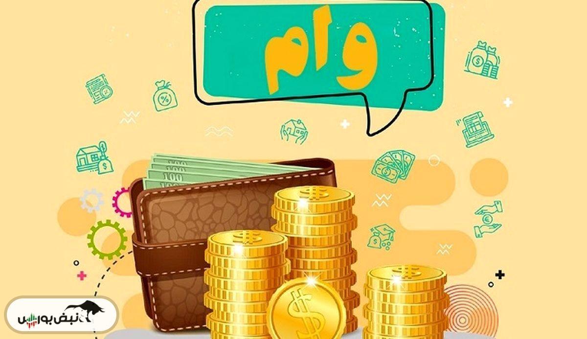 خبر خوش برای متقاضیان وام!