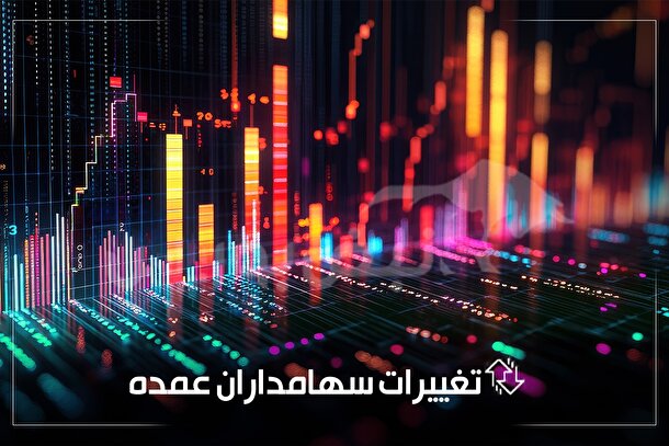 تحولات تازه سهامداران درصدی | ورود به قهکمت و وثوق، خروج از سباقر و کفرآور