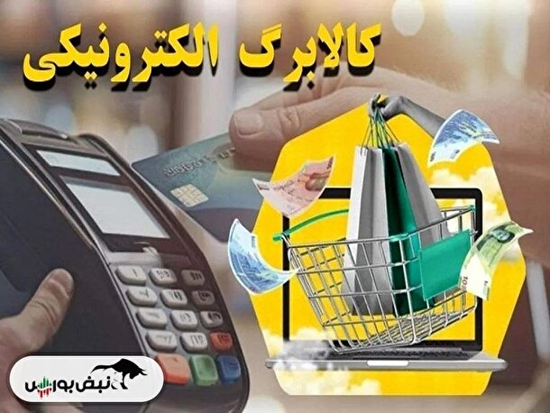 زمان واریز اعتبار کالابرگ برای دهک‌های مختلف | روش‌های استعلام کالابرگ و مشاهده اعتبار