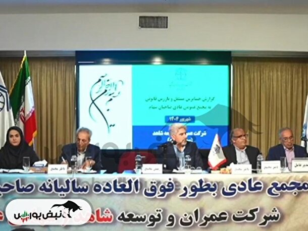 مجمع ثعمرا ۱۴۰۴ l میزان سود نقدی ثعمرا در مجمع