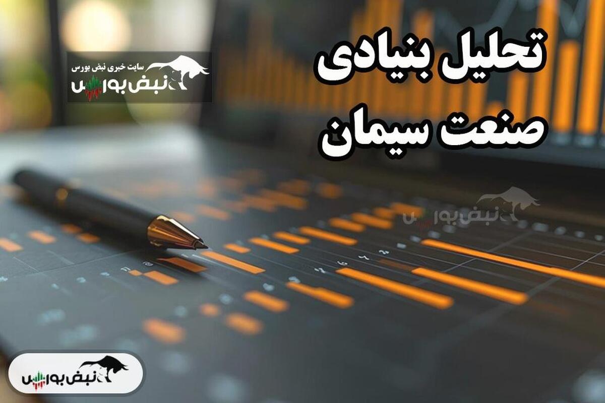 تحلیل بنیادی صنعت سیمان تیر ۱۴۰۴