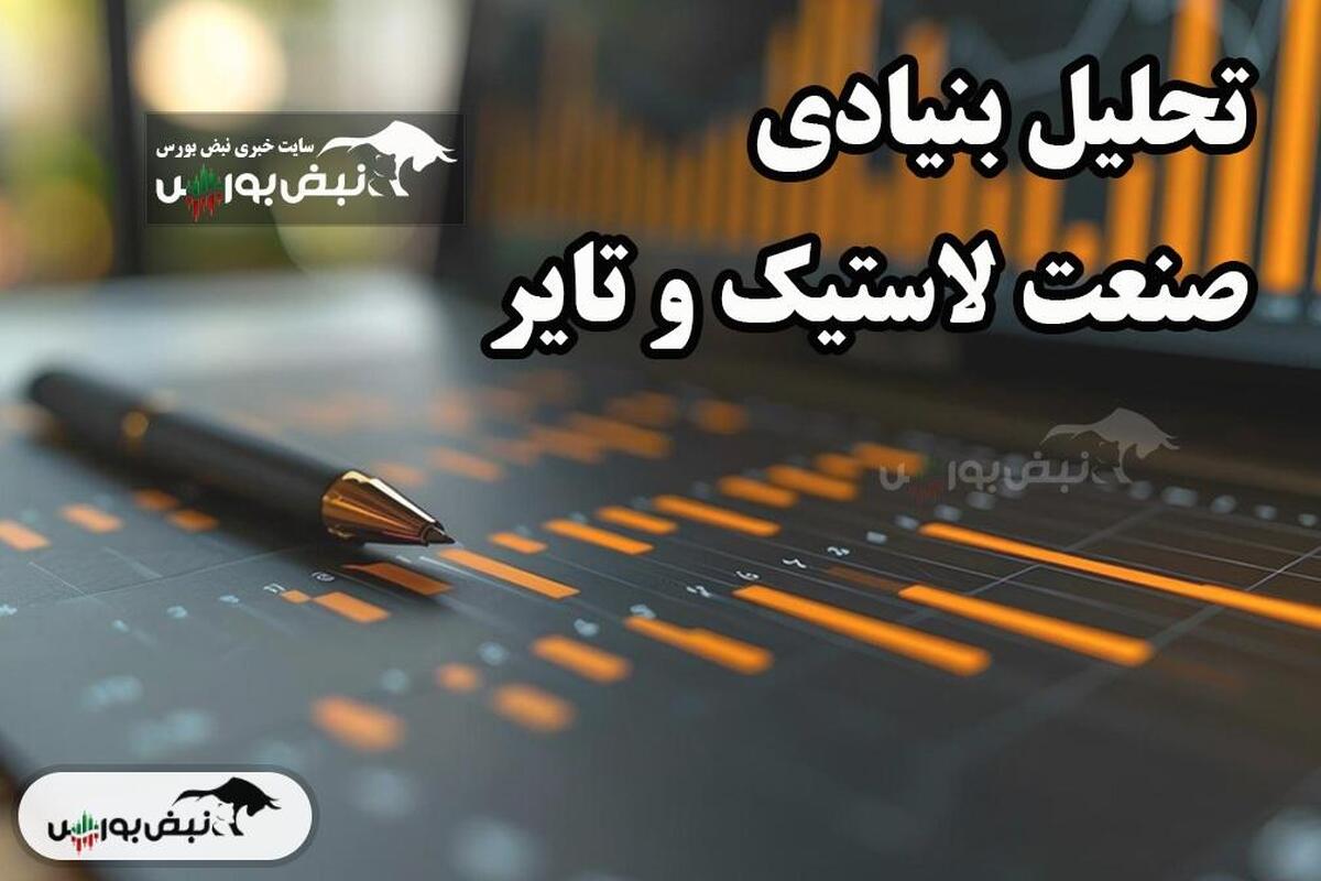 تحلیل بنیادی صنعت لاستیک تیر ۱۴۰۴