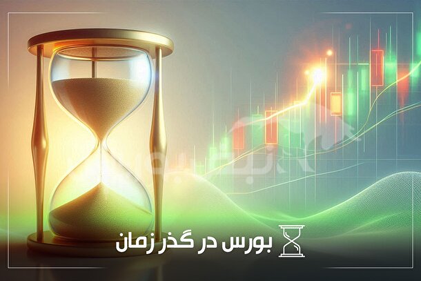 از خبر «پذیرفته شدن استعفای رییس سازمان بورس» تا خبر «تاسیس ۳ بانک بورسی ایران در آلمان»