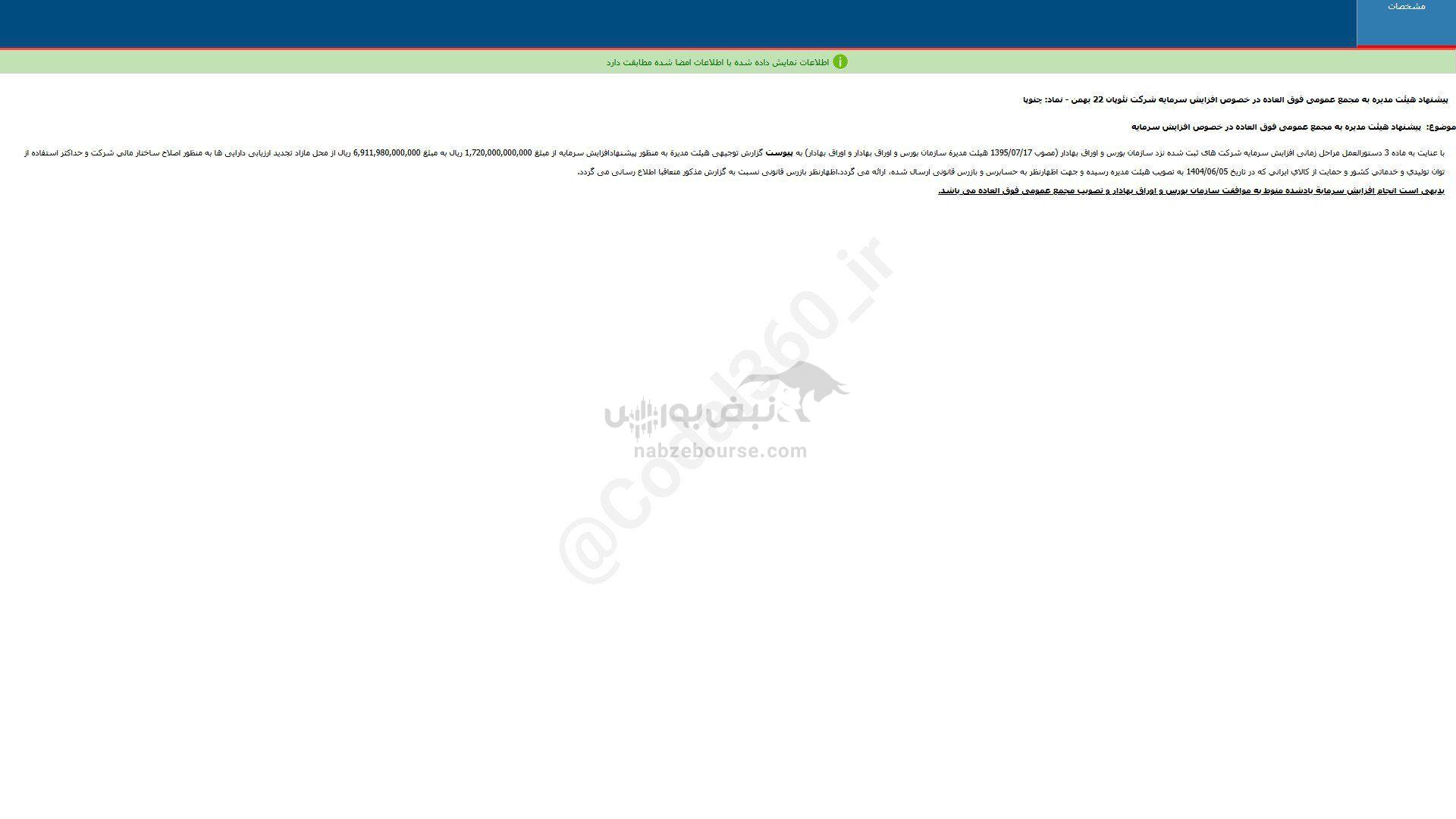 چنوپا پیشنهاد افزایش سرمایه داد چنوپا پیشنهاد افزایش سرمایه داد