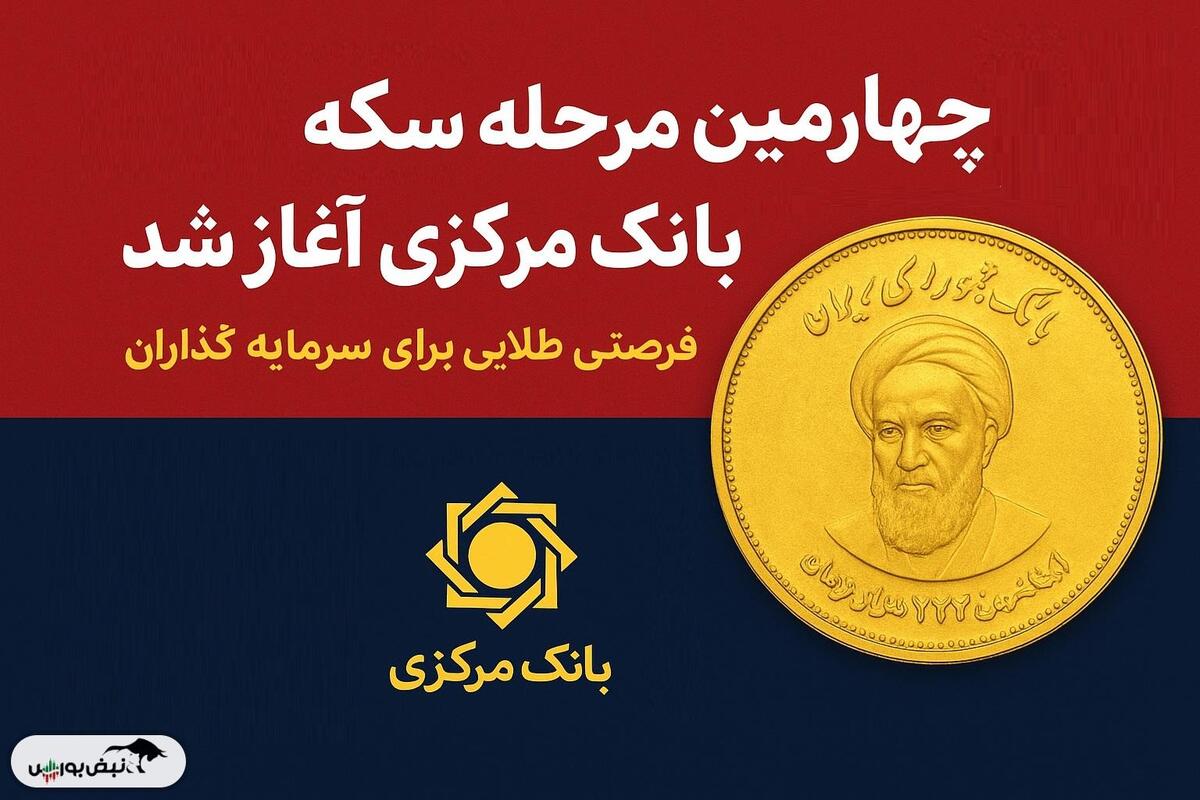جزئیات پیش‌فروش سکه بانک مرکزی