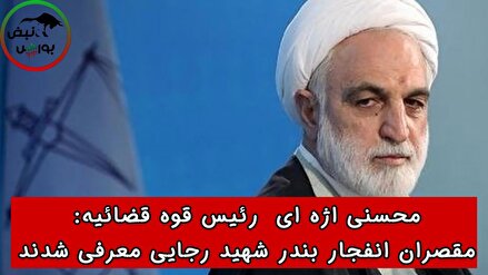 قوه قضاییه: مقصران انفجار بندر شهید رجایی معرفی شدند !