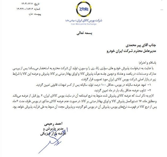 پذیرش ۳ خودروی سواری ایران‌خودرو در بورس کالا