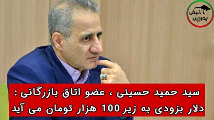 عضو اتاق بازرگانی : دلار بزودی به زیر ۱۰۰ هزار تومان می‌آید !