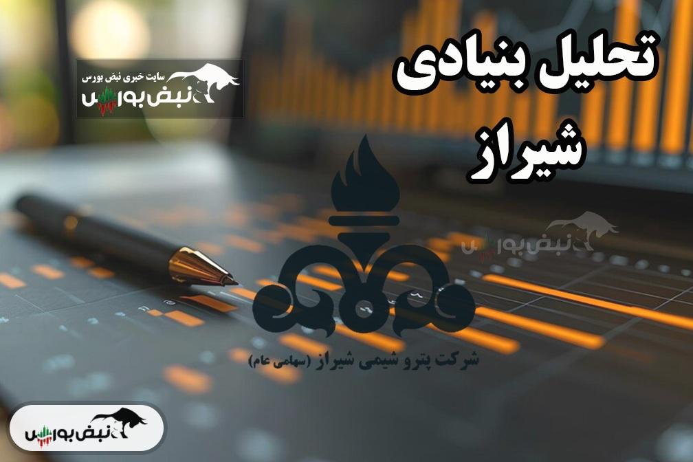 تحلیل بنیادی شیراز ۱۴۰۴