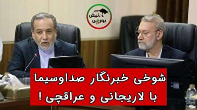 شوخی خبرنگار صداوسیما با لاریجانی و عراقچی ! + فیلم