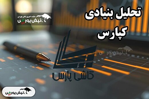 تحلیل بنیادی کپارس شهریور ۱۴۰۴