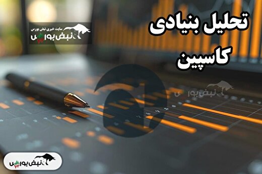 تحلیل بنیادی کاسپین شهریور ۱۴۰۴