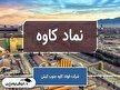 پروژه ۱۱۰ میلیون دلاری فولاد کاوه قفل شد؛ خطر افت سودآوری در کمین سهامداران