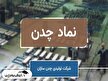 مروری بر دو طرح توسعه در چدن
