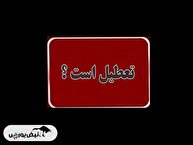 آیا فردا چهارشنبه ۱۹ شهریور ۱۴۰۴ تعطیل رسمی است؟