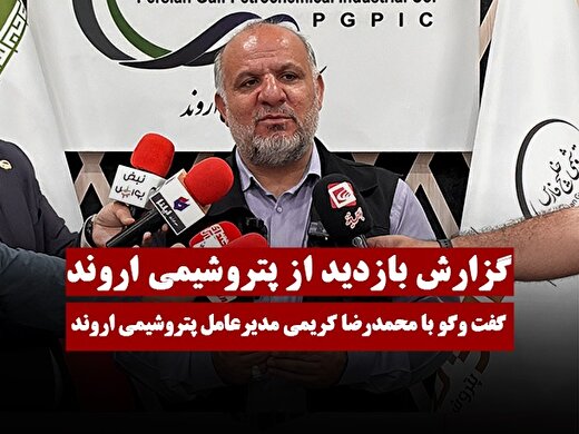 گفتگو با محمدرضا کریمی مدیرعامل پتروشیمی اروند | عرضه اولیه پتروشیمی اروند