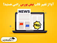 خوانده می شوید: نظر شما درباره قالب جدید سایت نبض بورس چیست؟