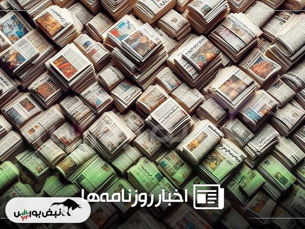 خلاصه روزانه اخبار اقتصادی و بورس پنج‌شنبه ۲۰ شهریور