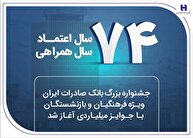 جشنواره بزرگ بانک صادرات ایران ویژه فرهنگیان و بازنشستگان با جوایز میلیاردی آغاز شد