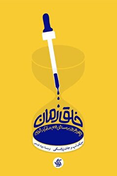 معرفی کتاب «خلق زمان»
