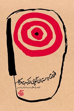 معرفی کتاب «قدرت داستانگویی در کسب‌وکار»