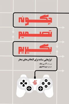 معرفی کتاب «چگونه تصمیم بگیریم»