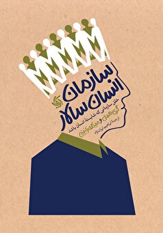 معرفی کتاب «سازمان انسان‌سالار»