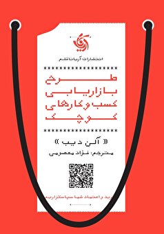 معرفی کتاب «طرح بازاریابی کسب‌ و‌ کارهای کوچک»