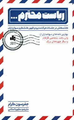 معرفی کتاب «ریاست محترم»