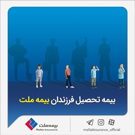 از مزایای «بیمه تحصیل فرزندان» بیمه ملت چه می‌دانیم؟