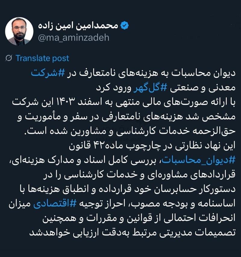 جنجال بزرگ در گل گهر | ورود دیوان محاسبات به هزینه های نامتعارف گل گهر!